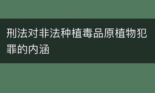 刑法对非法种植毒品原植物犯罪的内涵