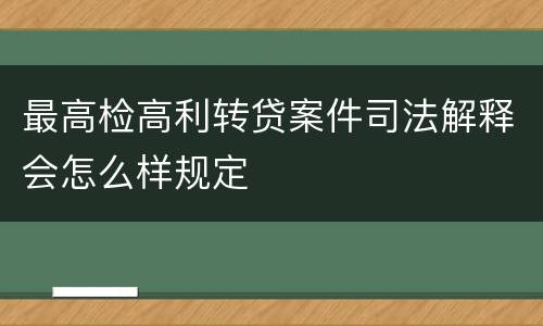 最高检高利转贷案件司法解释会怎么样规定