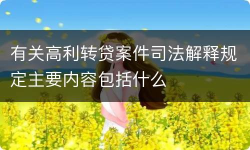 有关高利转贷案件司法解释规定主要内容包括什么