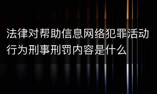法律对帮助信息网络犯罪活动行为刑事刑罚内容是什么