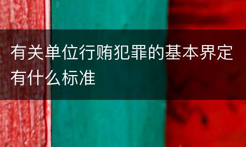 有关单位行贿犯罪的基本界定有什么标准