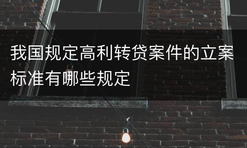 我国规定高利转贷案件的立案标准有哪些规定