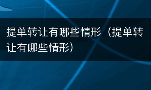 提单转让有哪些情形（提单转让有哪些情形）
