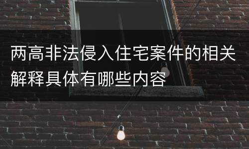 两高非法侵入住宅案件的相关解释具体有哪些内容