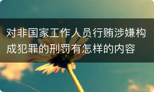 对非国家工作人员行贿涉嫌构成犯罪的刑罚有怎样的内容