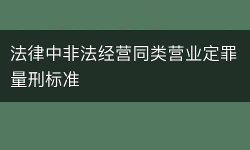 法律中非法经营同类营业定罪量刑标准