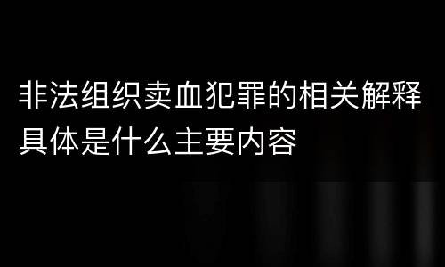 非法组织卖血犯罪的相关解释具体是什么主要内容