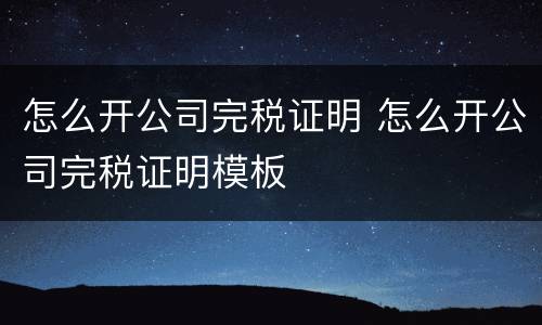 怎么开公司完税证明 怎么开公司完税证明模板