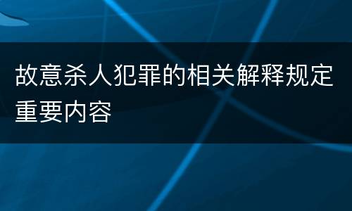 故意杀人犯罪的相关解释规定重要内容