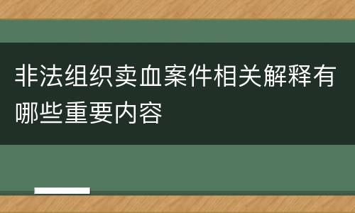 非法组织卖血案件相关解释有哪些重要内容
