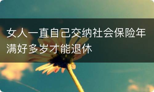 女人一直自己交纳社会保险年满好多岁才能退休