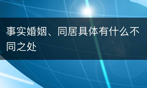 事实婚姻、同居具体有什么不同之处