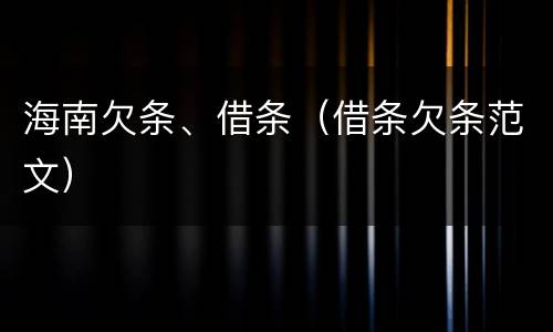 海南欠条、借条（借条欠条范文）