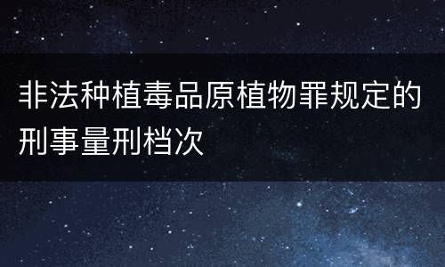 非法种植毒品原植物罪规定的刑事量刑档次