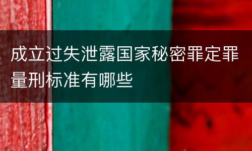 成立过失泄露国家秘密罪定罪量刑标准有哪些