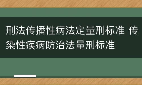 刑法传播性病法定量刑标准 传染性疾病防治法量刑标准