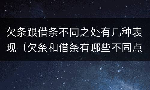 欠条跟借条不同之处有几种表现（欠条和借条有哪些不同点）