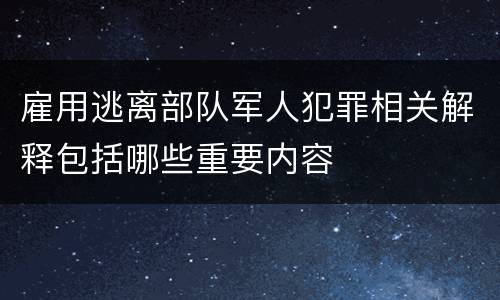 雇用逃离部队军人犯罪相关解释包括哪些重要内容