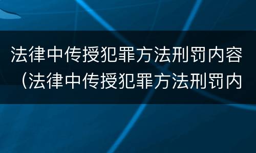 法律中传授犯罪方法刑罚内容（法律中传授犯罪方法刑罚内容是什么）