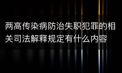 两高传染病防治失职犯罪的相关司法解释规定有什么内容