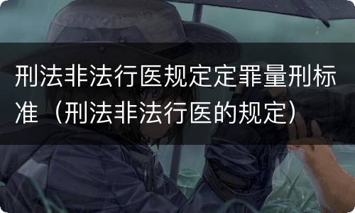 刑法非法行医规定定罪量刑标准（刑法非法行医的规定）