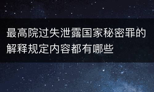 最高院过失泄露国家秘密罪的解释规定内容都有哪些