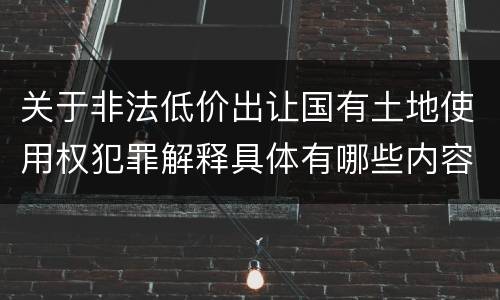 关于非法低价出让国有土地使用权犯罪解释具体有哪些内容