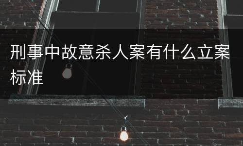 刑事中故意杀人案有什么立案标准