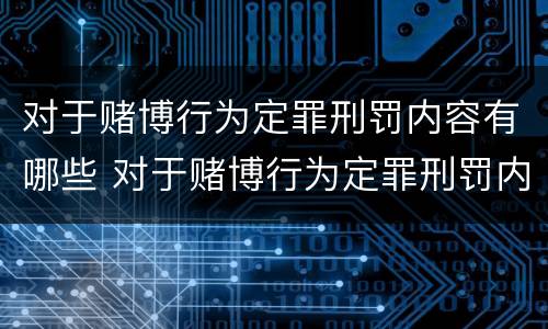 对于赌博行为定罪刑罚内容有哪些 对于赌博行为定罪刑罚内容有哪些规定