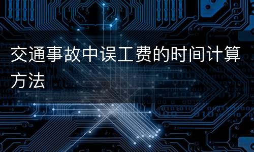 交通事故中误工费的时间计算方法