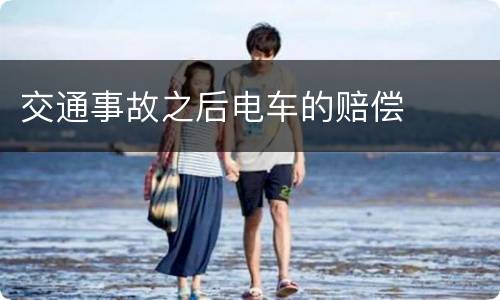 交通事故之后电车的赔偿