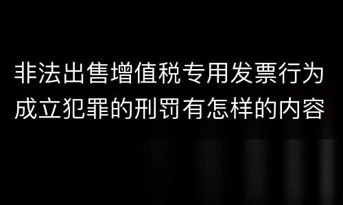 非法出售增值税专用发票行为成立犯罪的刑罚有怎样的内容