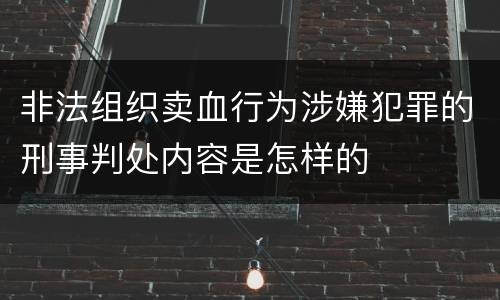 非法组织卖血行为涉嫌犯罪的刑事判处内容是怎样的