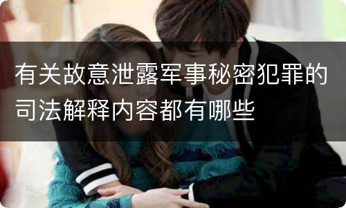 有关故意泄露军事秘密犯罪的司法解释内容都有哪些