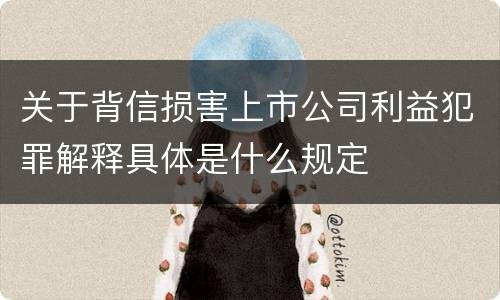 关于背信损害上市公司利益犯罪解释具体是什么规定