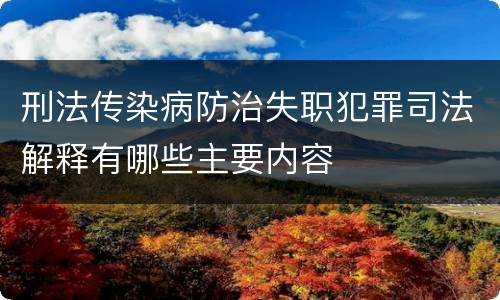 刑法传染病防治失职犯罪司法解释有哪些主要内容