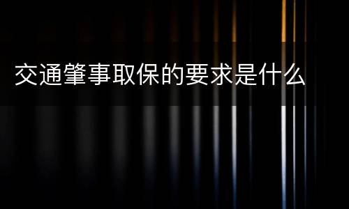 交通肇事取保的要求是什么
