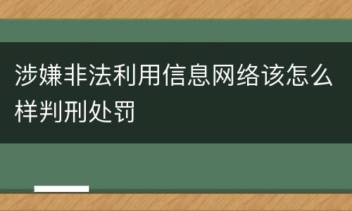 涉嫌非法利用信息网络该怎么样判刑处罚