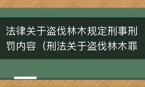 法律关于盗伐林木规定刑事刑罚内容（刑法关于盗伐林木罪）