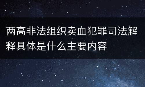 两高非法组织卖血犯罪司法解释具体是什么主要内容