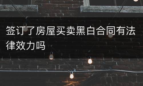 签订了房屋买卖黑白合同有法律效力吗