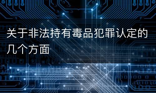 关于非法持有毒品犯罪认定的几个方面
