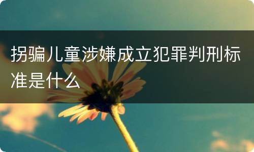 拐骗儿童涉嫌成立犯罪判刑标准是什么