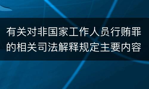 有关对非国家工作人员行贿罪的相关司法解释规定主要内容