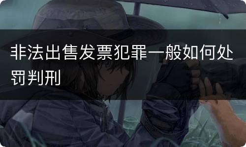 非法出售发票犯罪一般如何处罚判刑