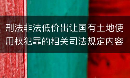刑法非法低价出让国有土地使用权犯罪的相关司法规定内容有哪些