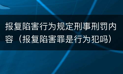 报复陷害行为规定刑事刑罚内容（报复陷害罪是行为犯吗）