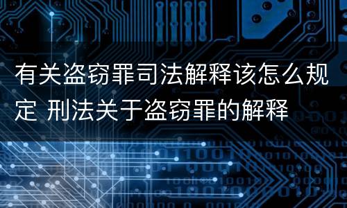 有关盗窃罪司法解释该怎么规定 刑法关于盗窃罪的解释