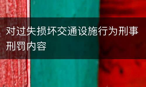 对过失损坏交通设施行为刑事刑罚内容