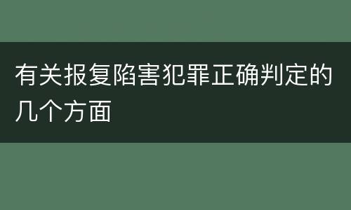 有关报复陷害犯罪正确判定的几个方面